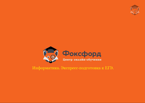 [Foxford] Информатика. Экспресс-подготовка к ЕГЭ (_0.png